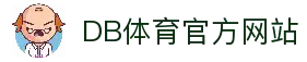 DB体育-国际体育视频与比分更新平台
